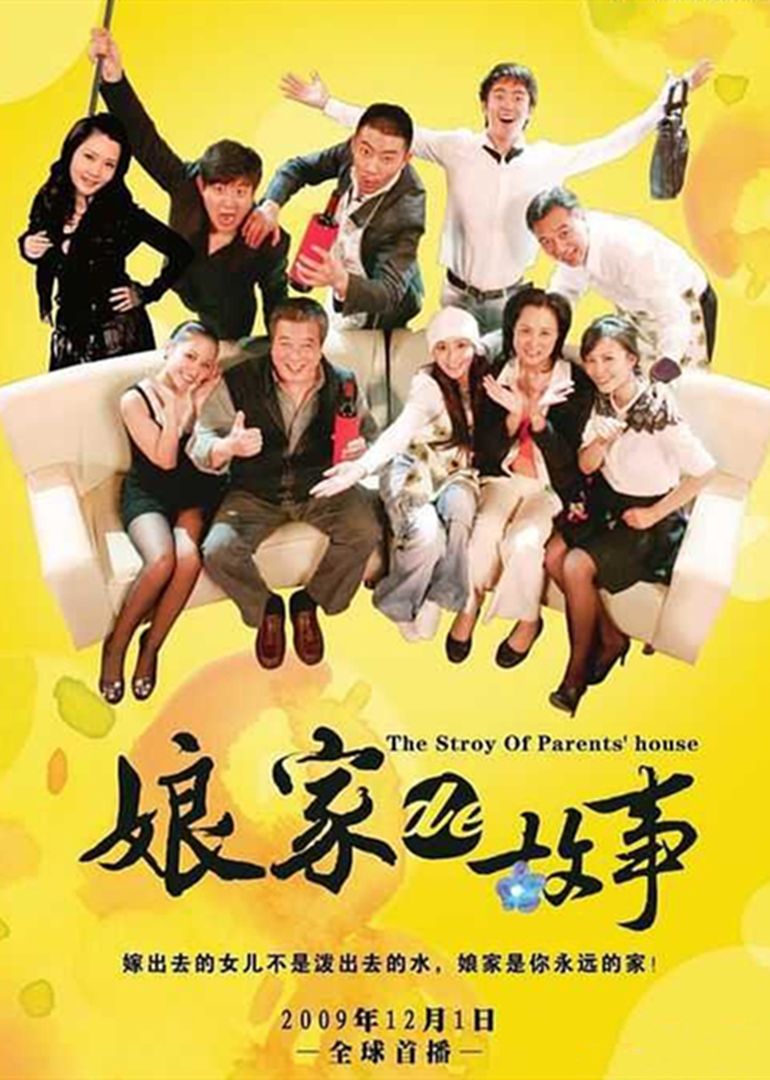 娘家的故事(下)封面图