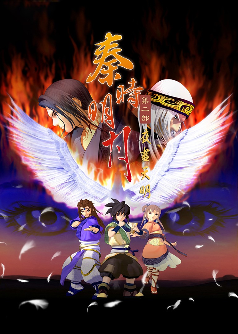 秦时明月 第二季 夜尽天明封面图