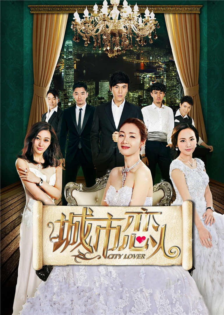 城市恋人封面图