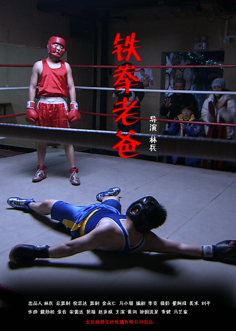 铁拳老爸封面图