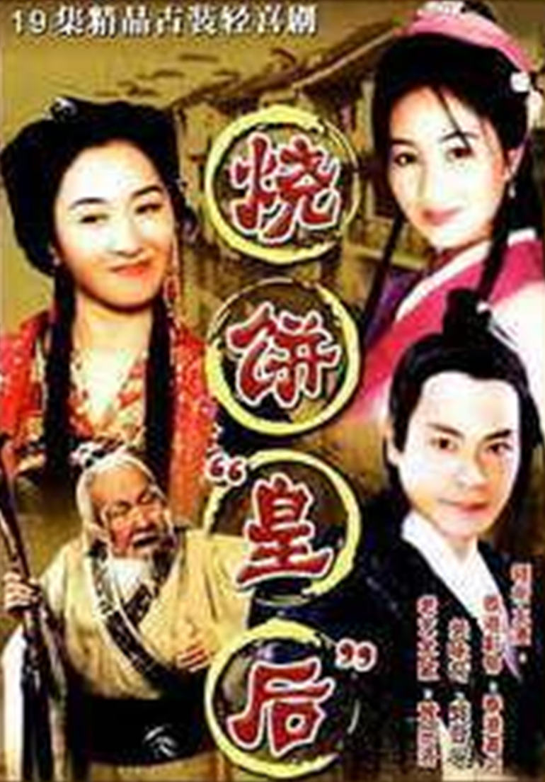 烧饼皇后封面图