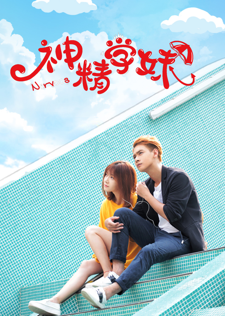 神精学妹第一季封面图