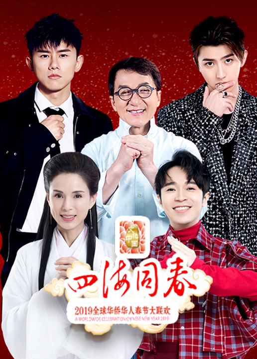 2019湖南华人春晚封面图