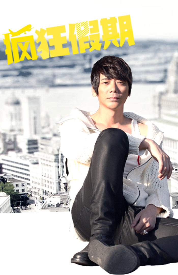 疯狂假期封面图