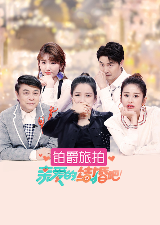 亲爱的，结婚吧！封面图