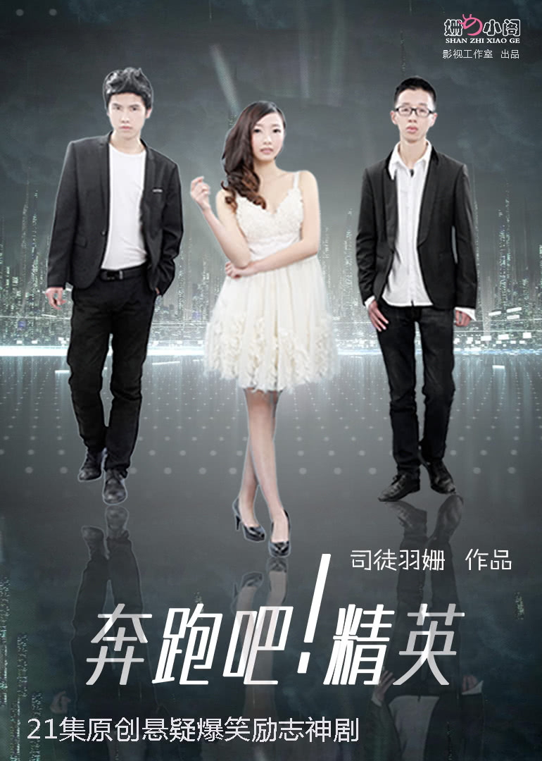奔跑吧！精英封面图
