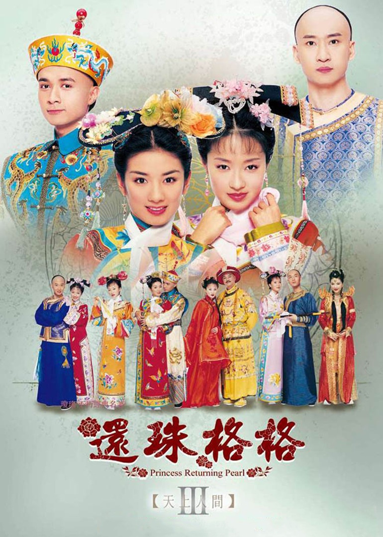 还珠格格3天上人间封面图