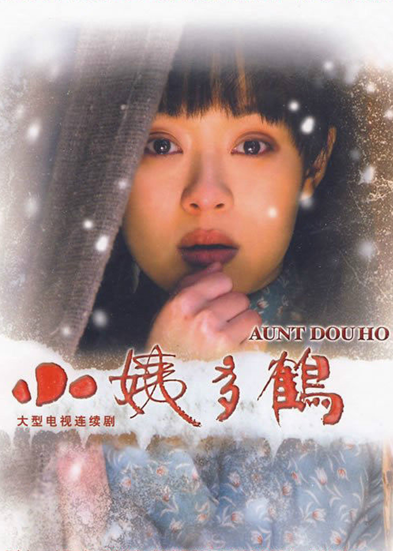 小姨多鹤封面图