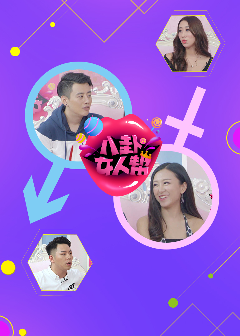 八卦女人帮封面图