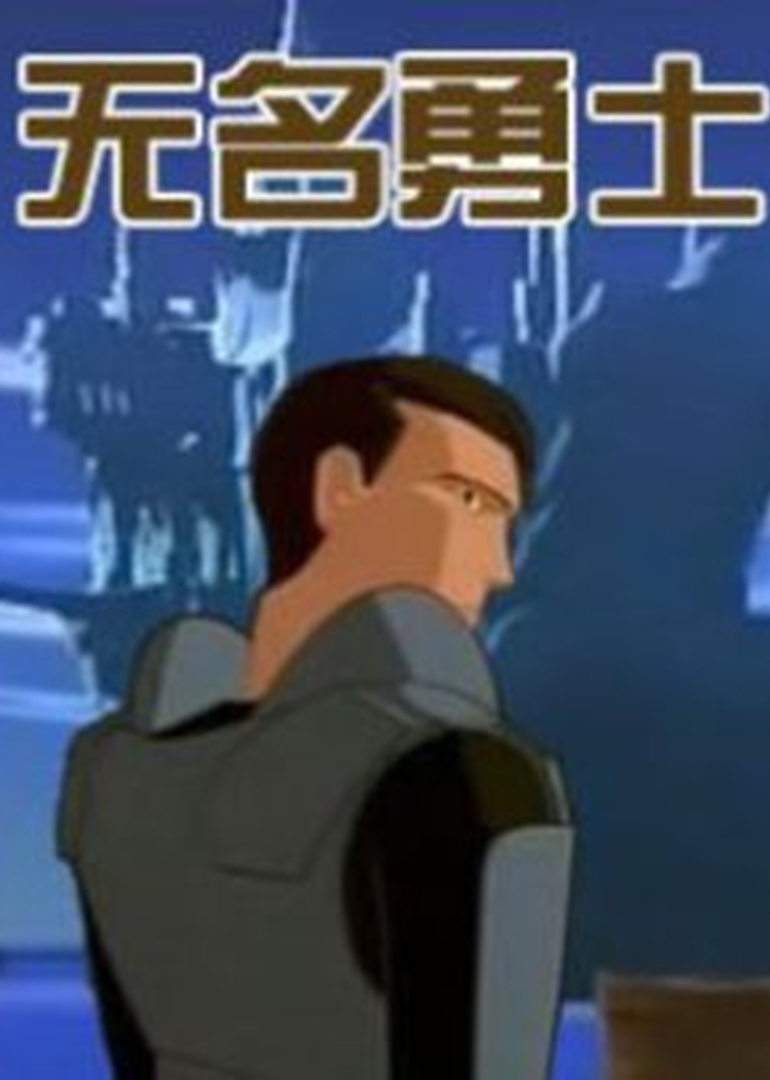 无名勇士封面图