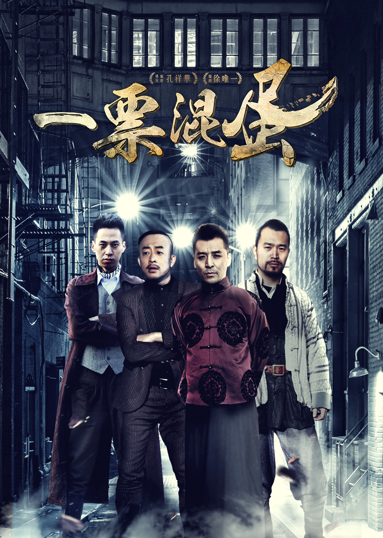 一票混蛋封面图