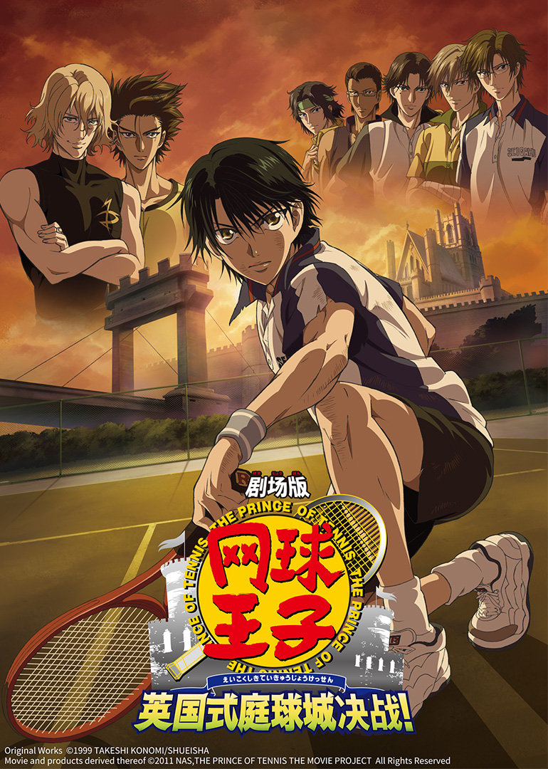 剧场版网球王子 英国式庭球城决战！封面图