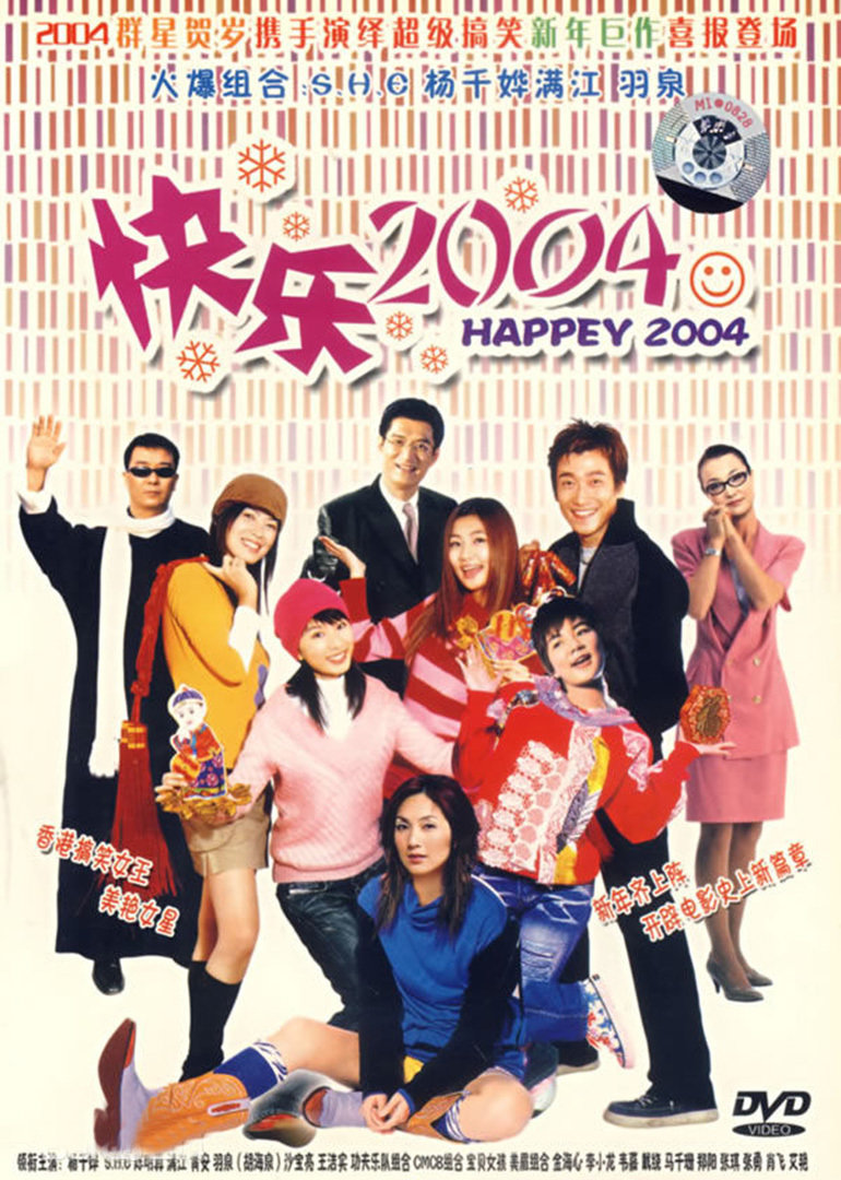 新年快乐2004封面图