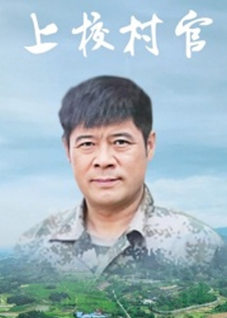 上校村官封面图