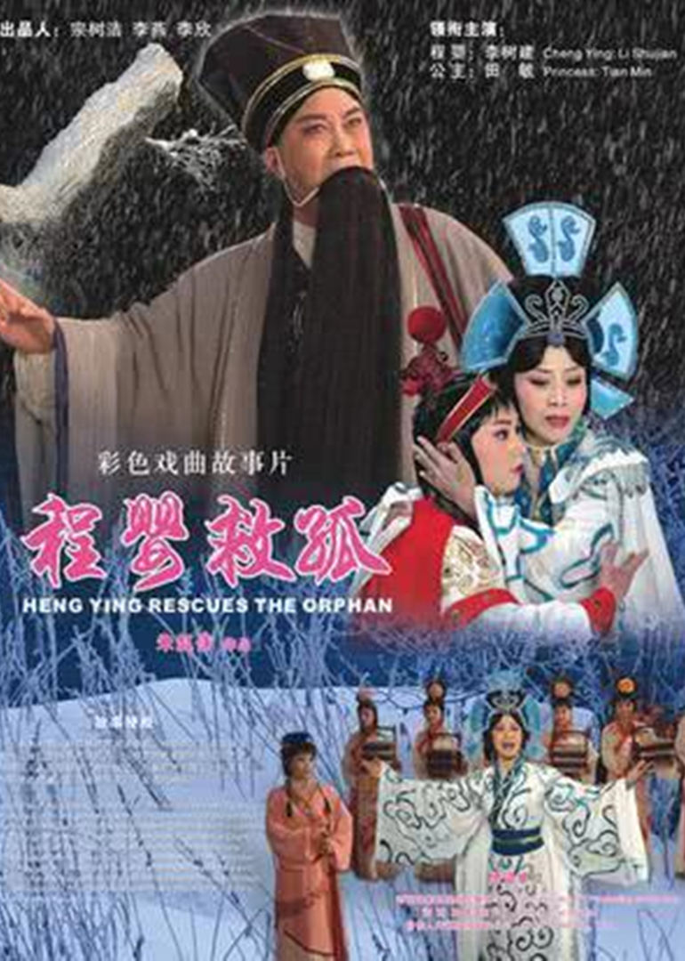 程婴救孤封面图