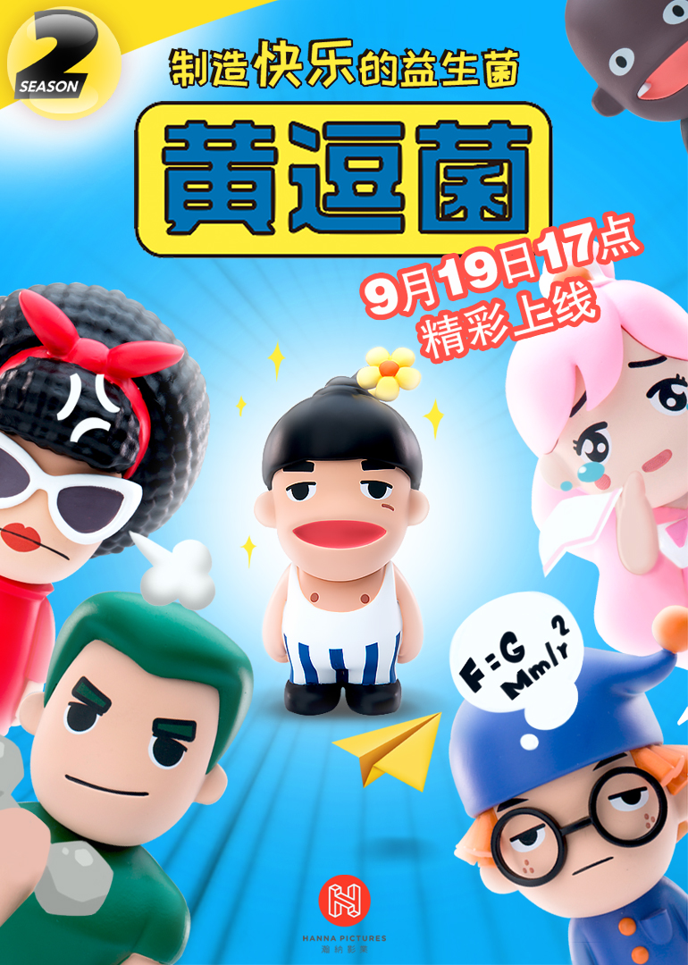 黄逗菌 第二季封面图