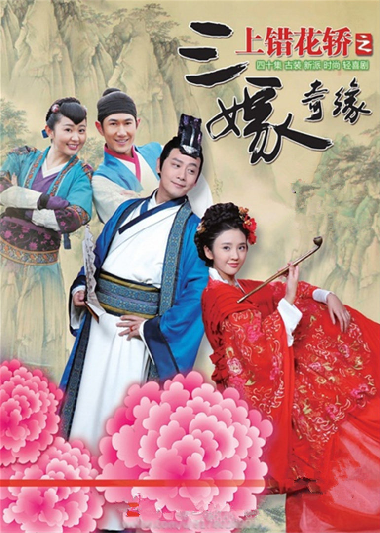 上错花轿之三嫁奇缘封面图