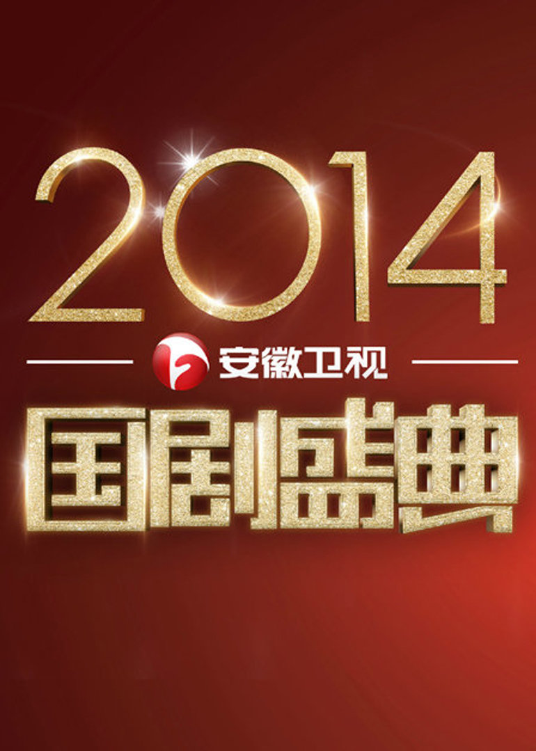 国剧盛典2014封面图
