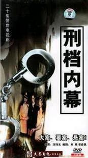 刑档内幕封面图