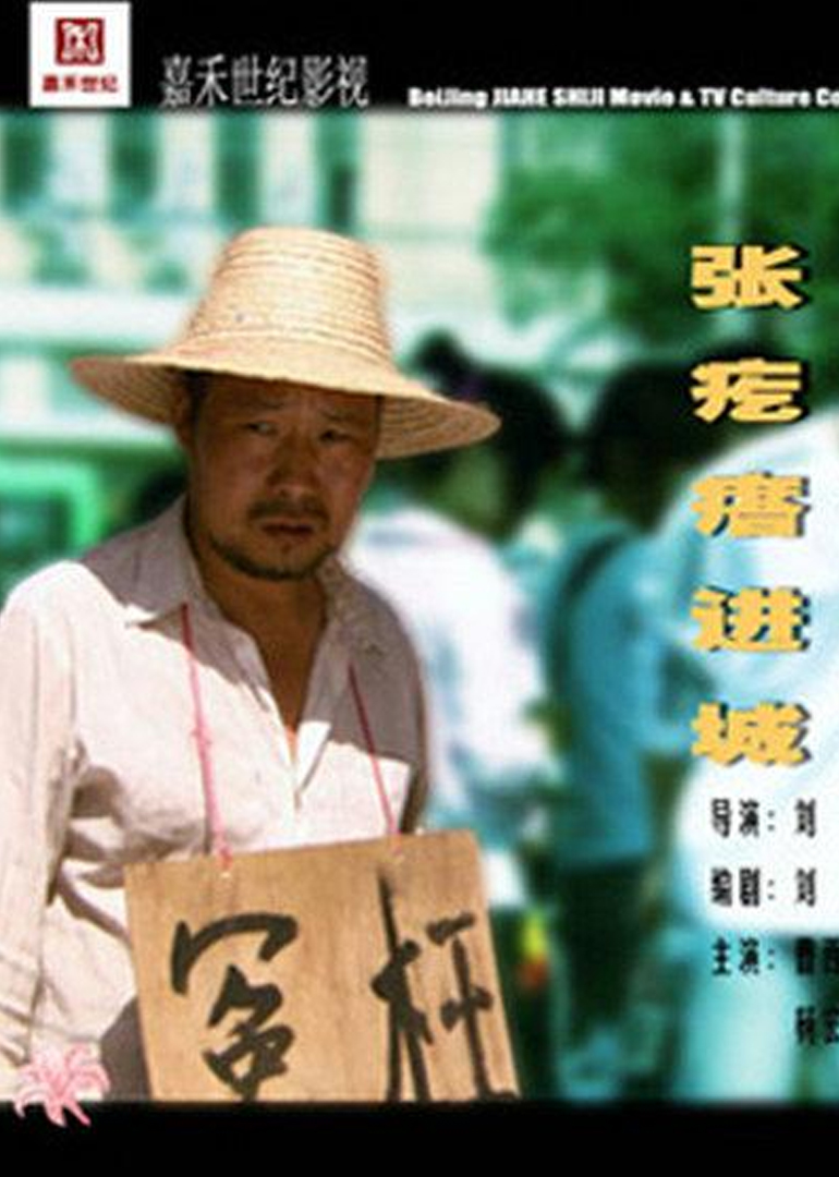 张疙瘩进城封面图