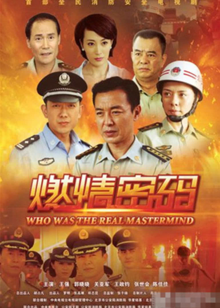 燃情密码封面图