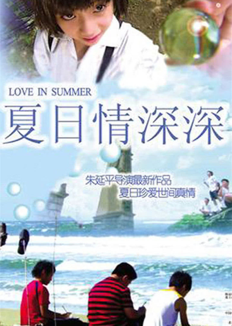 夏日情深深封面图
