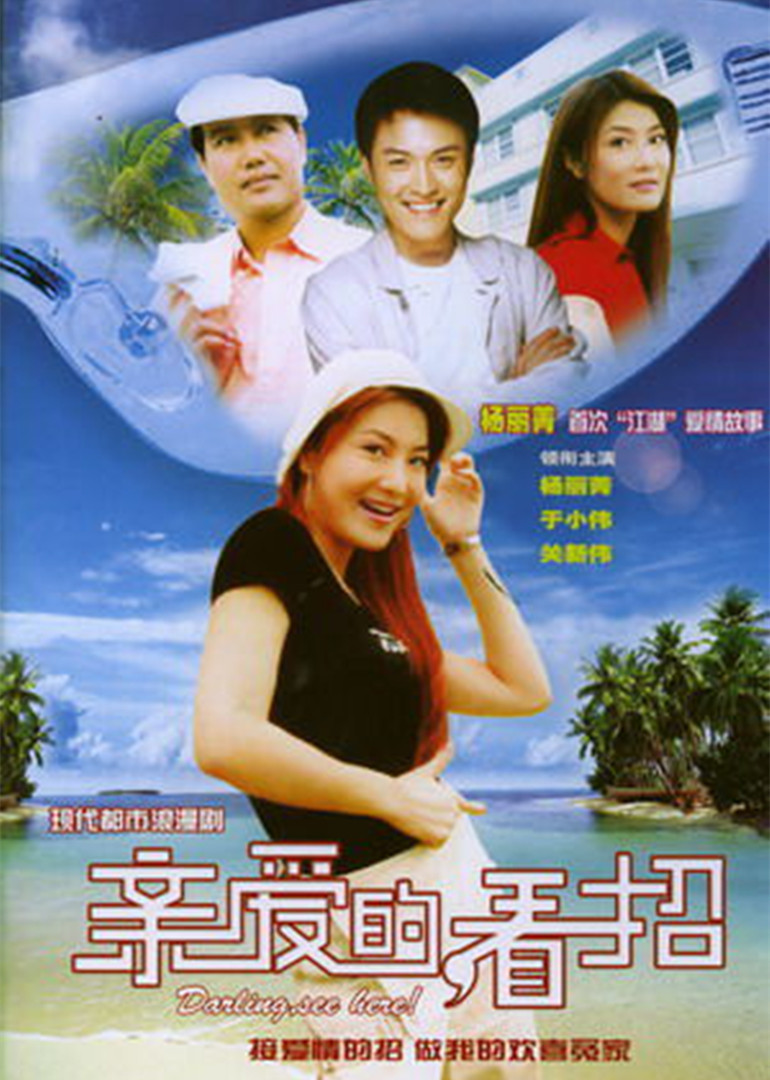 亲爱的,看招封面图