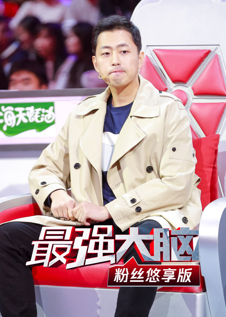 最强大脑粉丝悠享版封面图