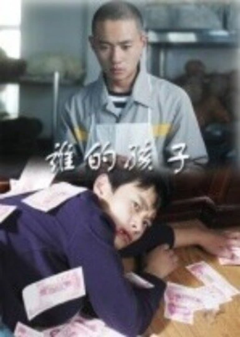 谁的孩子封面图