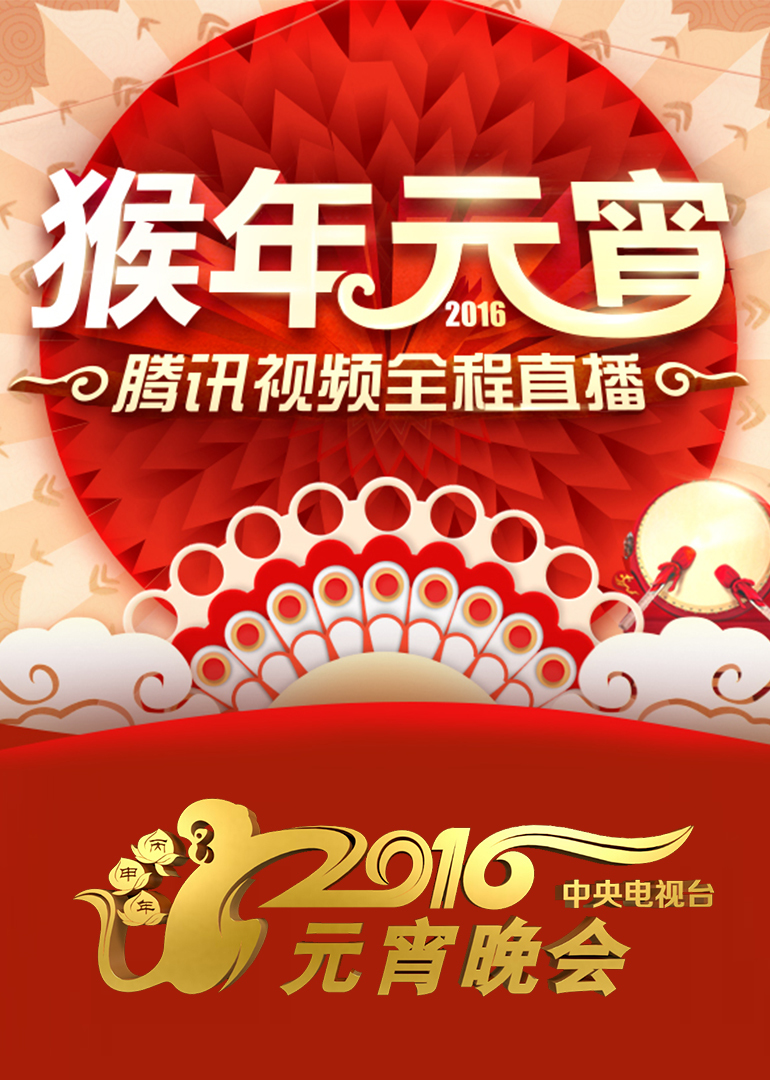 2016央视元宵晚会封面图