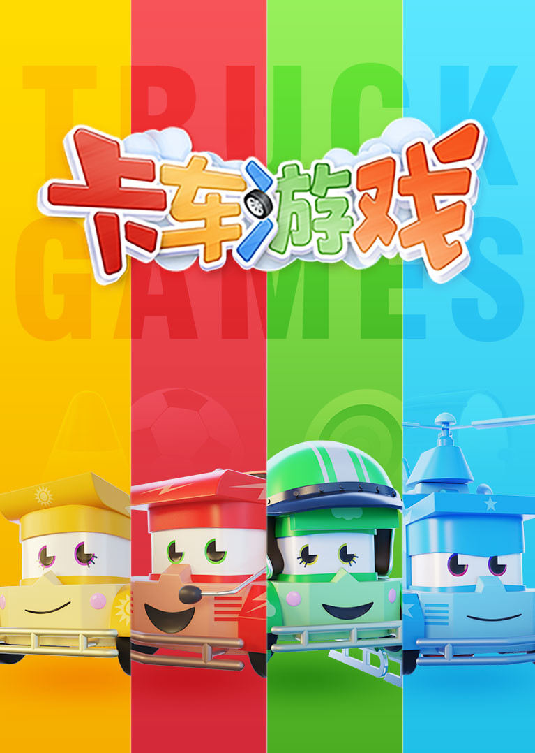 卡车游戏合集封面图