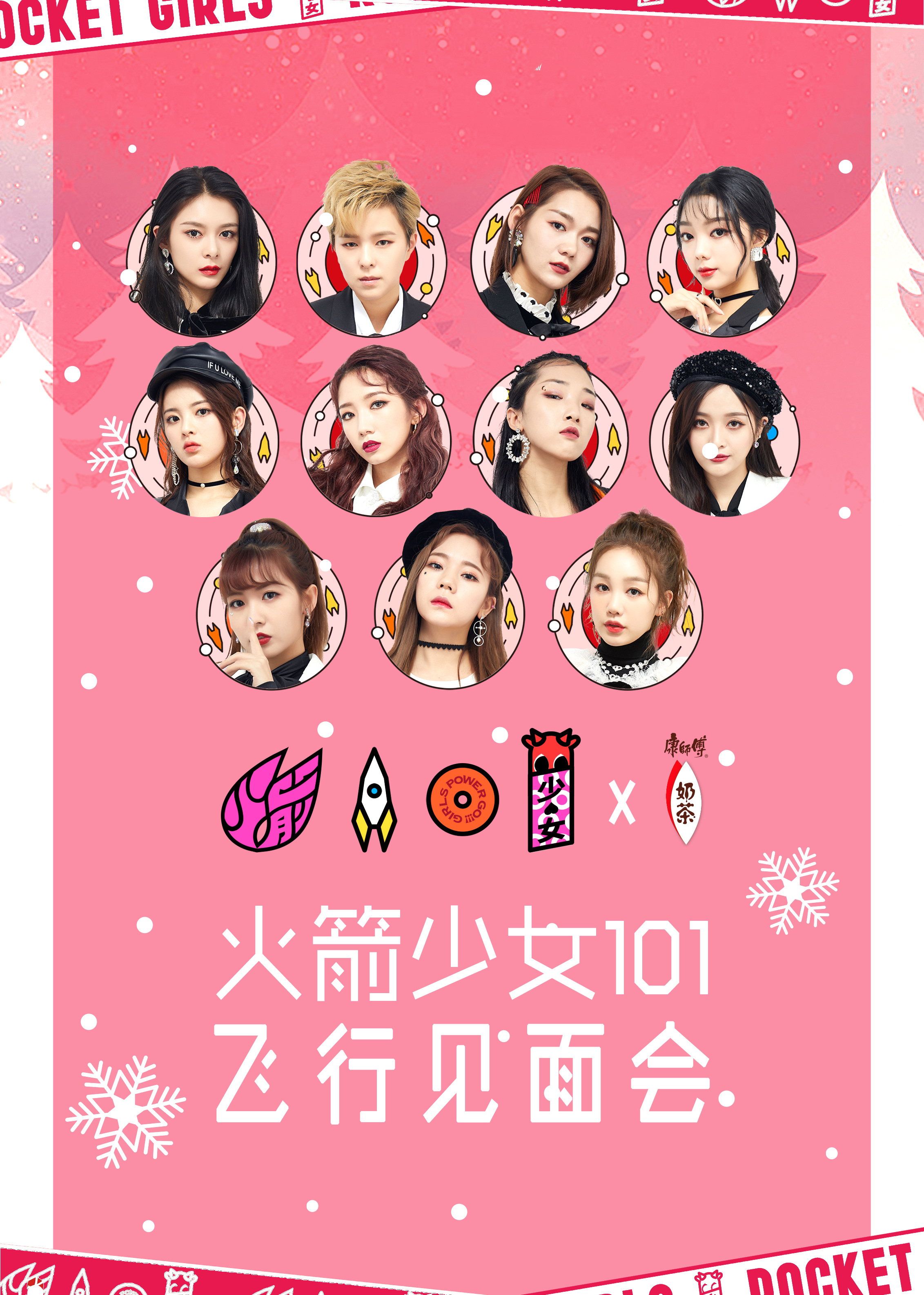 火箭少女101飞行见面会封面图