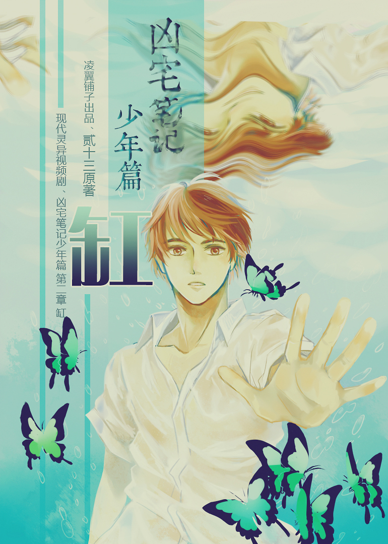 凶宅笔记少年篇第二章缸封面图