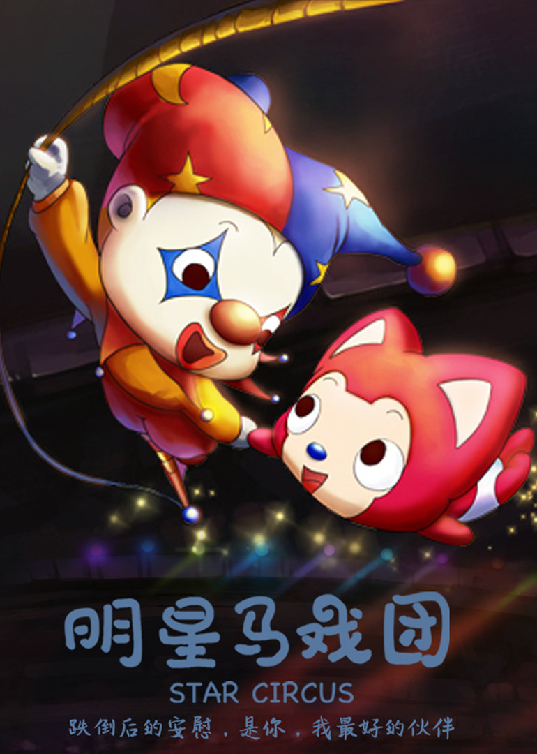 阿狸梦之岛·明星马戏团封面图