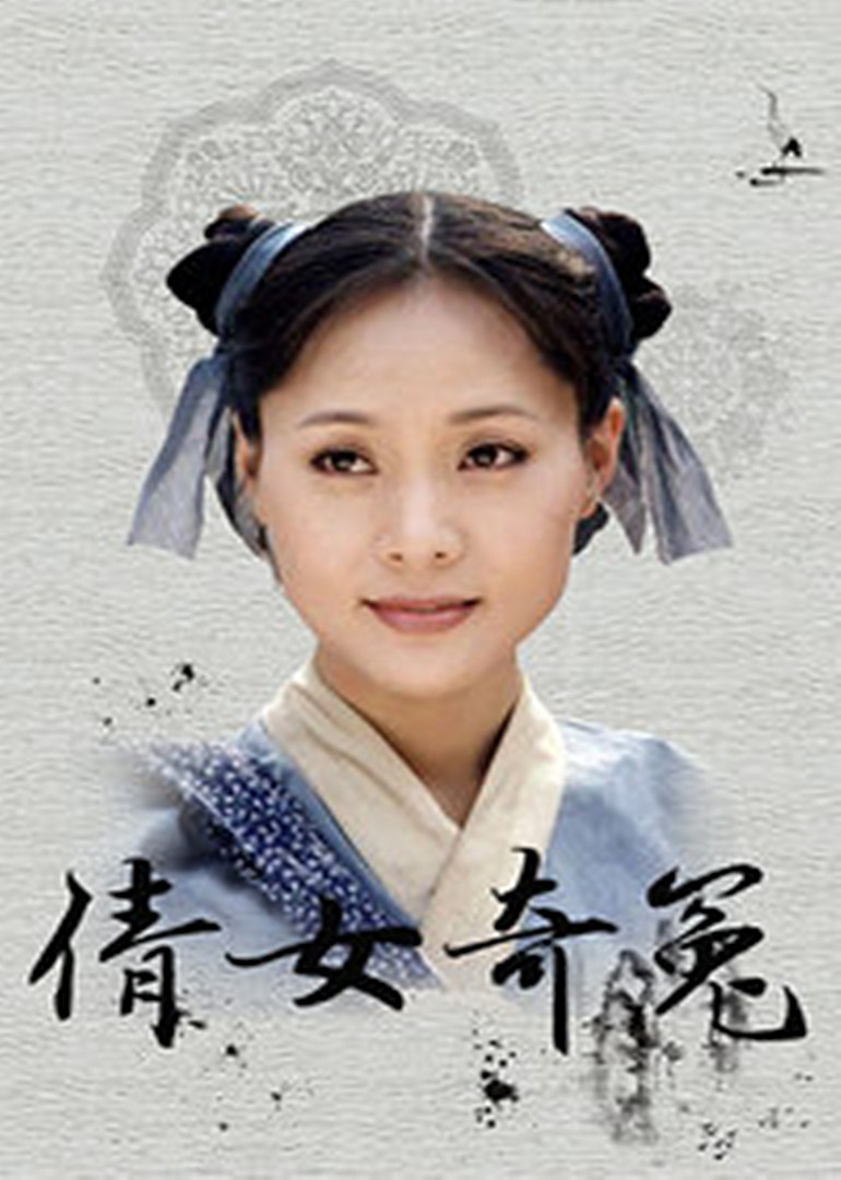 倩女奇冤封面图