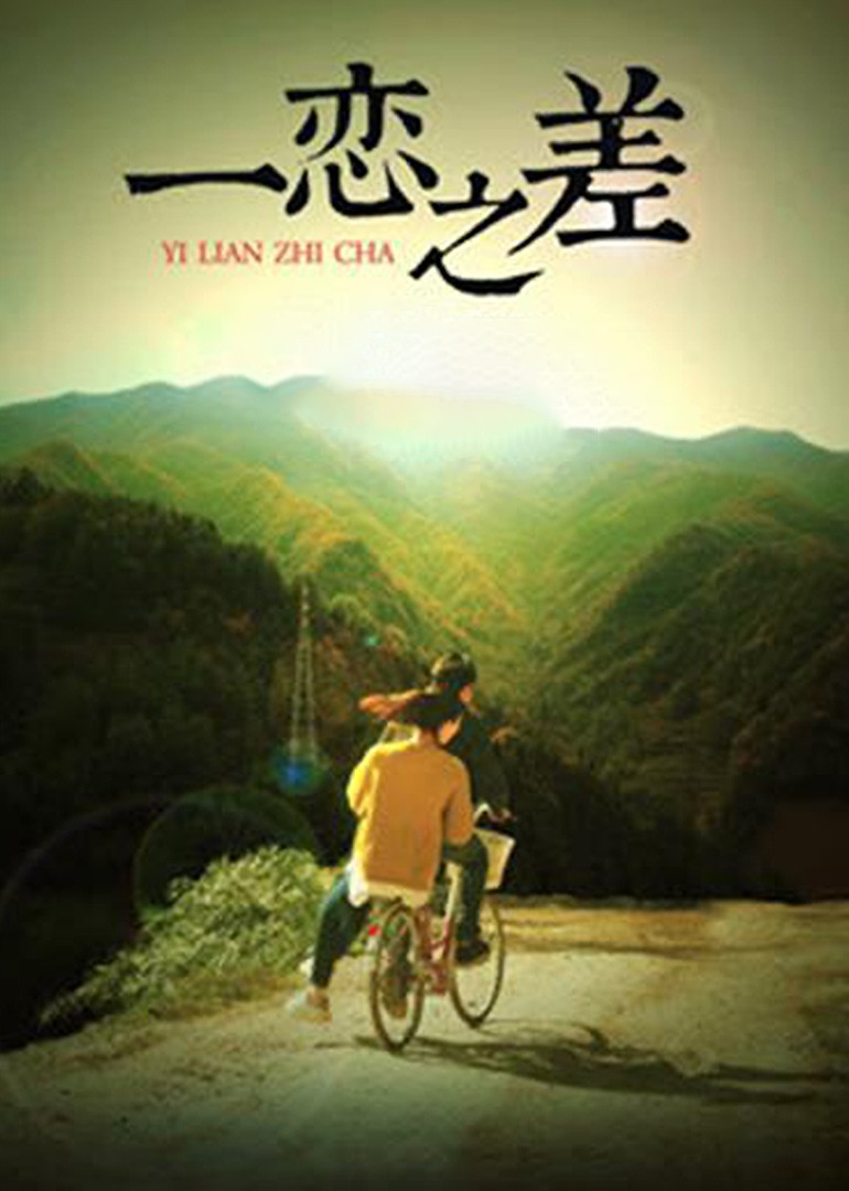 一恋之差封面图