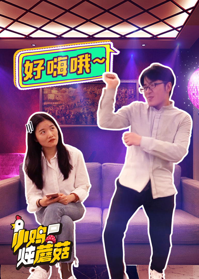 小鸡炖蘑菇 第6季封面图