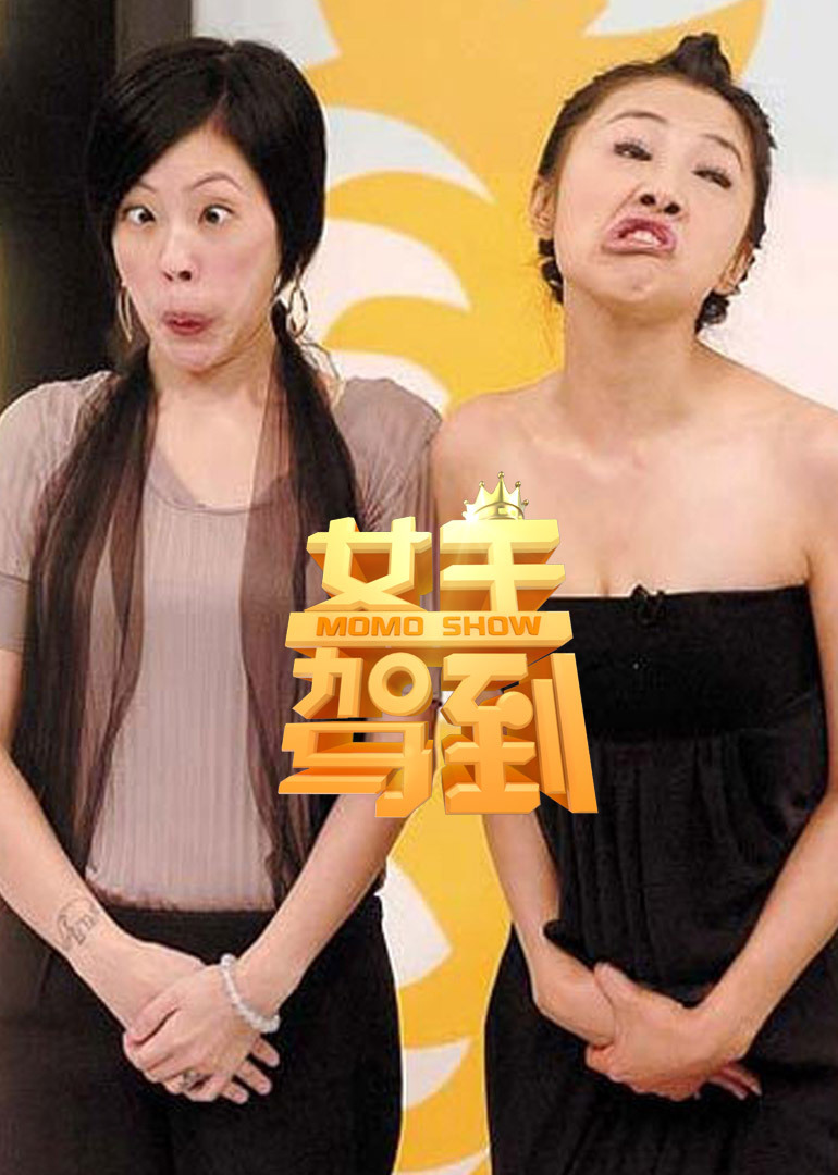 女王驾到封面图