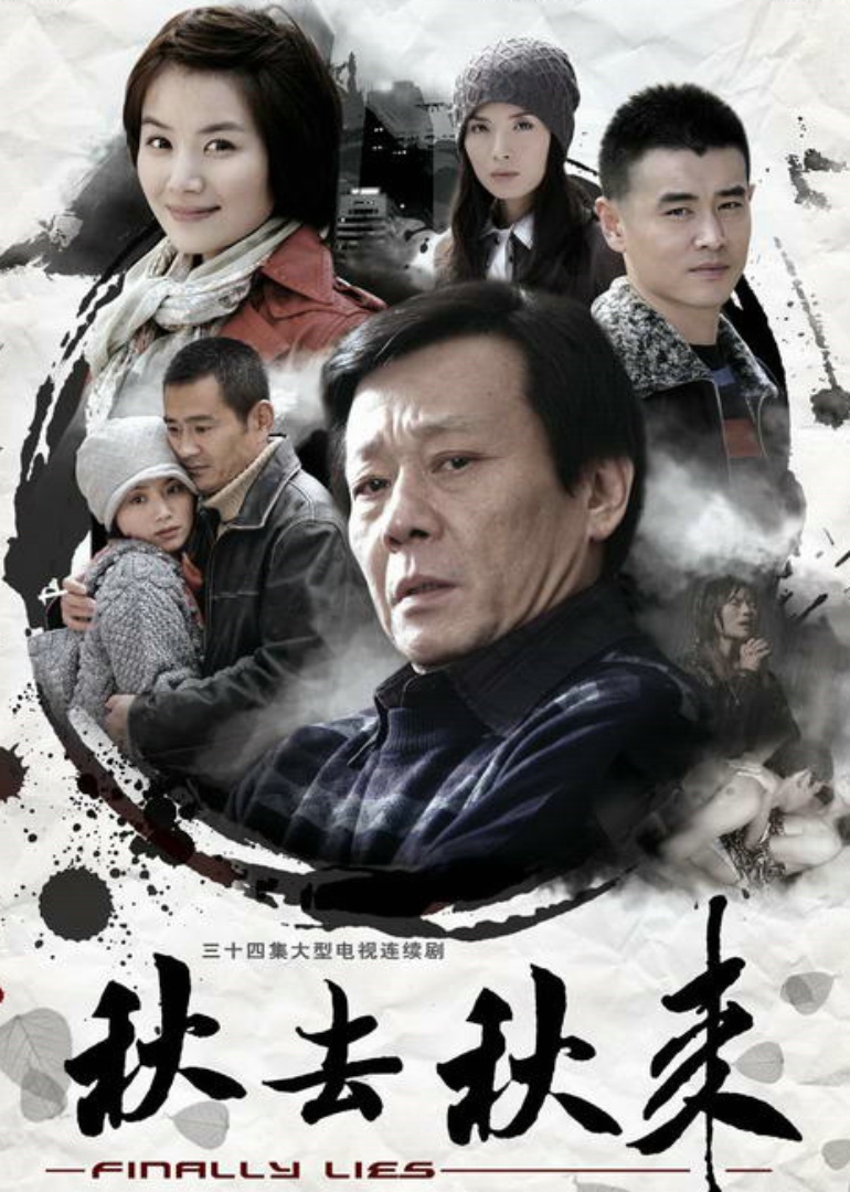 秋去秋来封面图