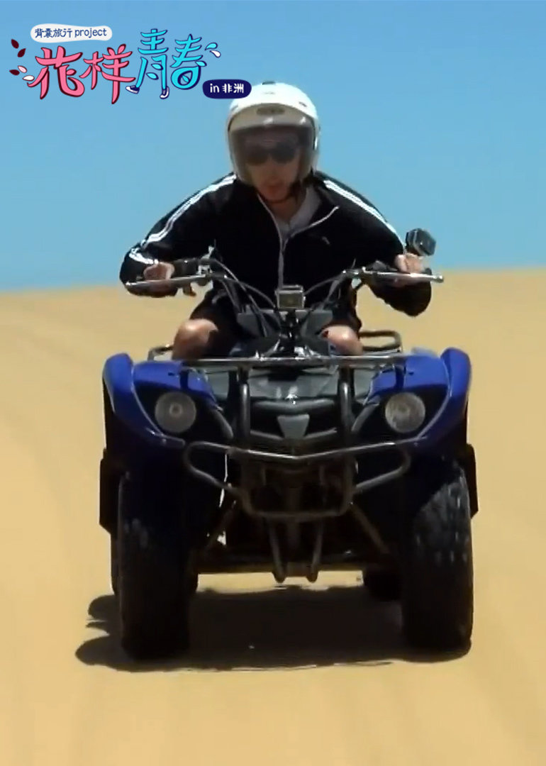 花样青春非洲篇预告封面图