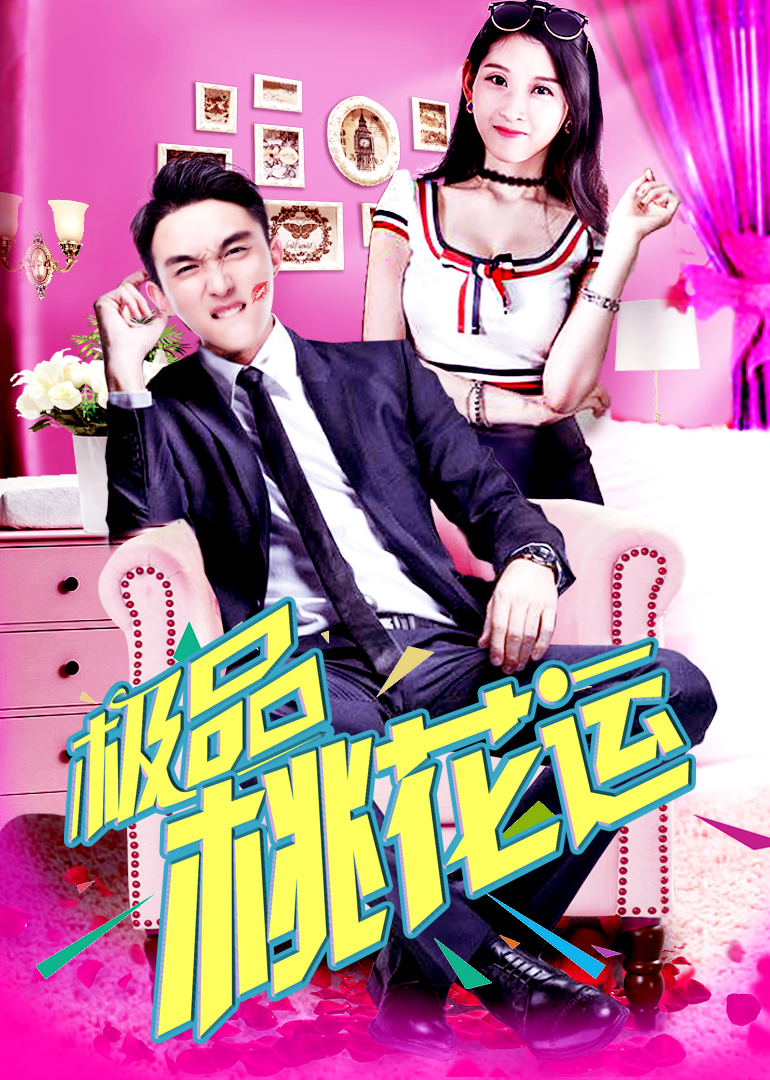 极品桃花运封面图