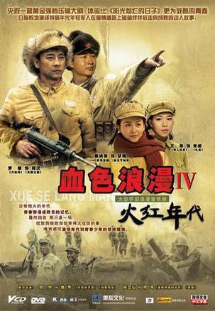 火红年代封面图
