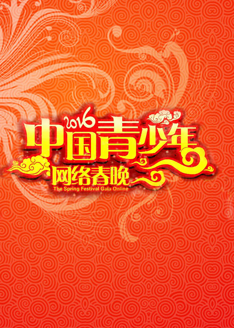中国青少年网络春晚封面图