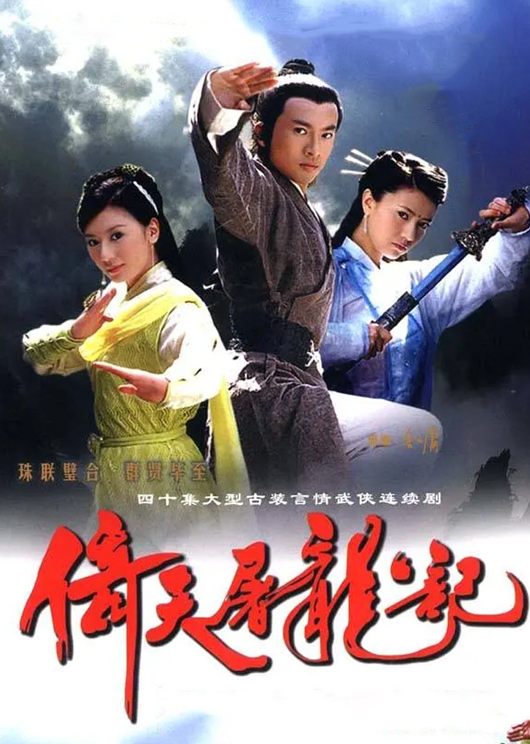 倚天屠龙记封面图