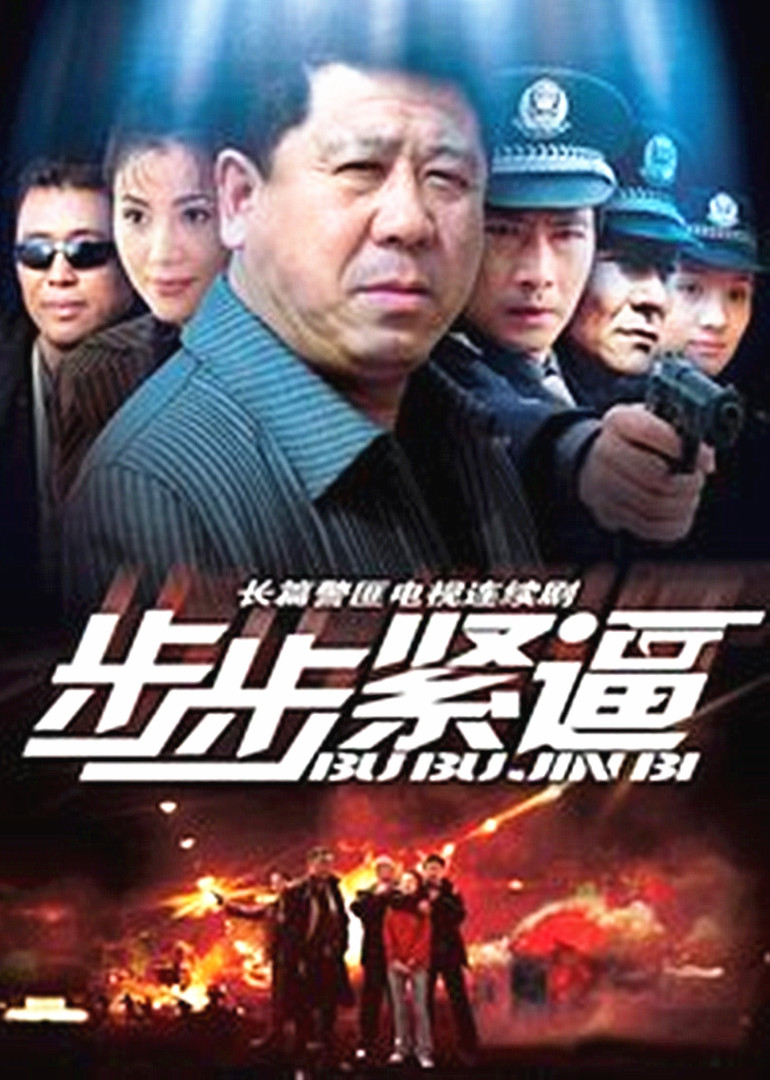 步步紧逼封面图