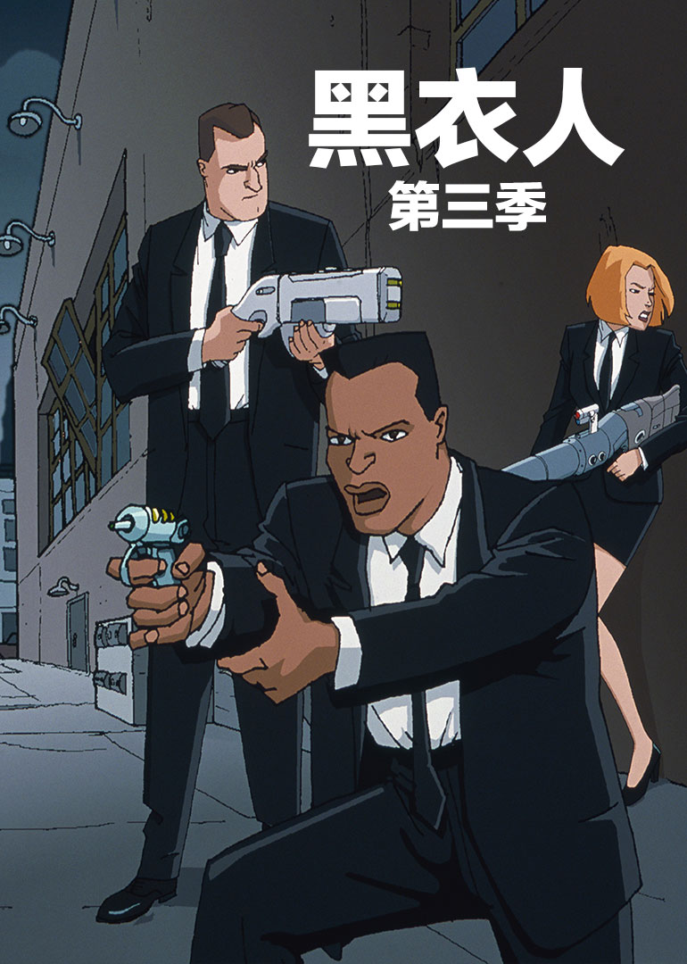 黑衣人 第三季封面图