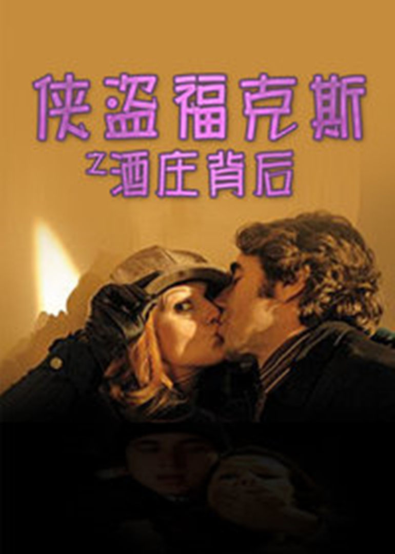 神探福克斯之酒庄背后封面图