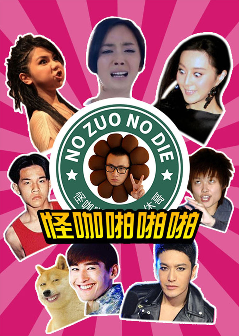 怪咖啪啪啪封面图