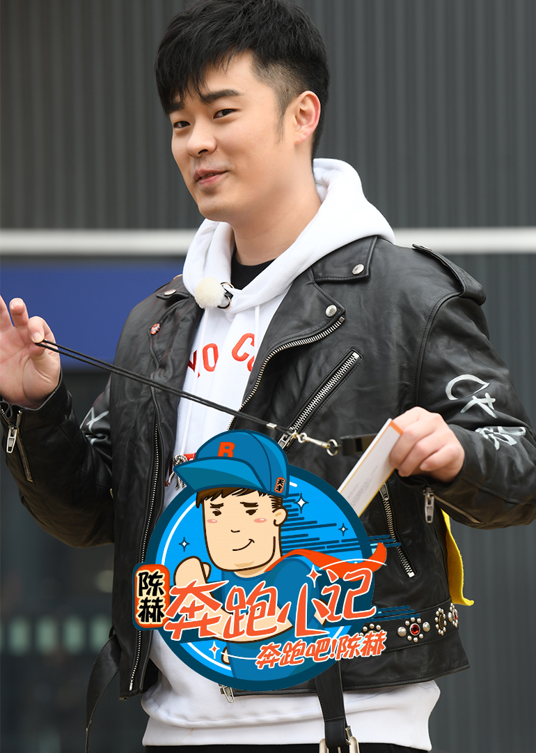 奔跑吧！陈赫封面图