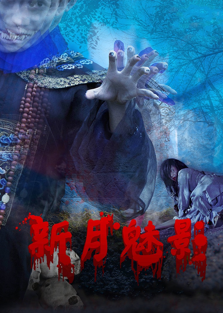 新月魅影封面图